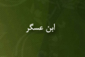 درگذشت ابن عسگر قاضی، مورخ و فقیه مراکشی 986 ق