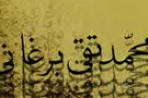 شهادت فقیه ارجمند ملامحمد تقی بُرغانی معروف به شهید ثالث 1264ق