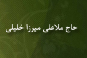 تولد حاج ملاعلی میرزا خلیلی فقیه و عالم بزرگ ایرانی 1226 ق