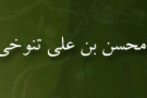 درگذشت محسن بن علی تنوخی ادیب، شاعر و مورخ مشهور مسلمان 384 ق