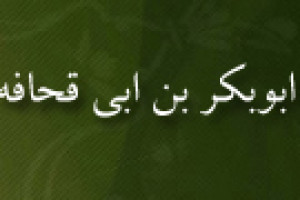 درگذشت ابوبکر ابی قحافه 13 ق