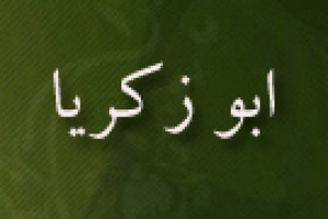 درگذشت یحیی بن قاسم ثَعْلَبی ملقب به ابوزکریا ادیب و شاعر مشهور عرب 616 ق