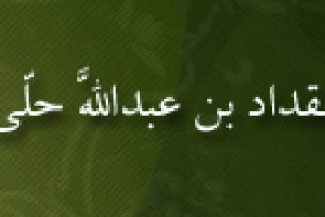 درگذشت فقیه بزرگ عالم تشیع مقداد بن عبداللَّه حلّی 826 ق