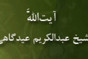 شهادت آیت اللَّه شیخ عبدالکریم عیدگاهی شهیدی 1334 ق