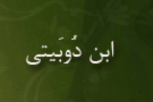 تولد ابن دُوبَیتی مورخ و محدث مسلمان 558 ق