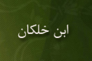 وفات احمد بن ابراهیم معروف به ابن خلکان مورخ مشهور عرب 681 ق