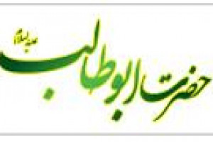 وفات حضرت ابوطالب عموی گرامی پیامبراسلام ص به روایتی 10 بعثت