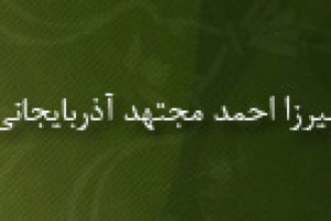 درگذشت میرزا احمد مجتهد آذربایجانی عالم بزرگ شیعه 1265 ق