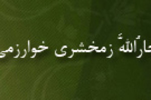 تولد جارُاللَّه زمخشری خوارزمی عالم نحوی و دانشمند بزرگ مسلمان 467 ق