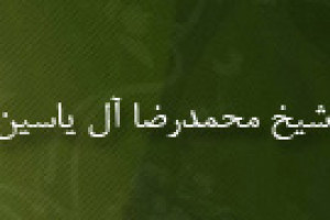 رحلت عالم بزرگوار آیت اللَّه شیخ محمدرضا آل یاسین 1370 ق