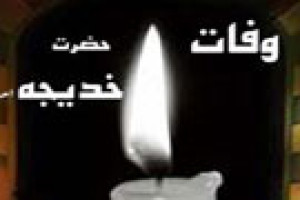 وفات همسر گرامی رسولخدا، حضرت خدیجه به روایتی سه سال قبل ازهجرت