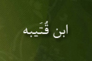 درگذشت ابن قُتَیبه محدث و ادیب 276 ق