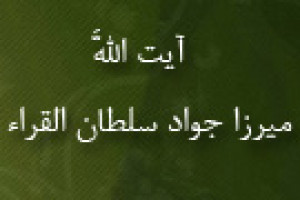رحلت آیت اللَّه میرزا جواد سلطان القراء 1418 ق