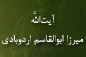 درگذشت عالم برجسته میرزا ابوالقاسم اردوبادی 1333 ق