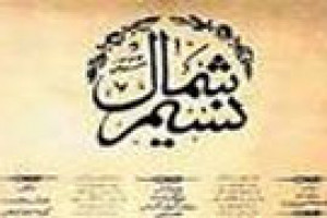 انتشار نخستین شماره از روزنامه ی نسیم شمال 1325 ق