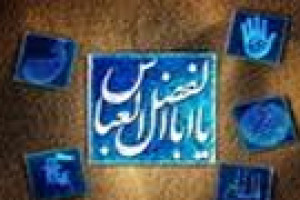ولادت حضرت اباالفضل العباس ع 26 ق