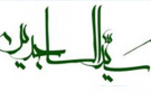ولادت حضرت امام سجاد ع 38 ق