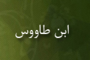 درگذشت ابن طاووس فقیه و ادیب مسلمان 693 ق