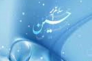 ولادت امام حسین ع 4 ق