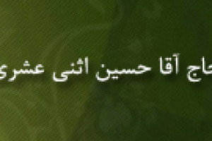 درگذشت مبلغ و مفسر قرآن حاج آقا حسین اثنی عشری 1384 ق