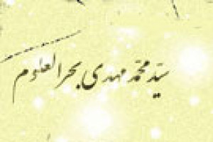 تولد فقیه کبیر آیت اللَّه سیدمحمد مهدی بحرالعلوم 1155 ق