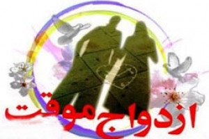 احکام ازدواج موقت و صیغه آن
