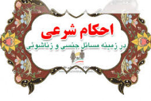 احکام مسائل جنسی مقاربت