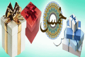 احکام خمس هدیه