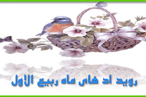 روز هفدهم ماه ربیع الاول