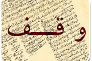 احکام وقف رساله حضرت آیة الله العظمى امام خمینی