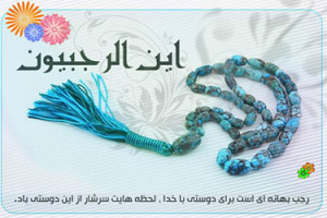اعمال ماه رجب