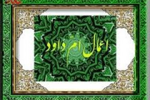 ام داوود کیست و عمل آن چیست؟