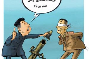 کاریکاتور روز: اعدام با خمپاره!