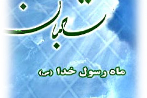شعبان ؛ماه تقسیم روزی مؤمنان ،ماه پیامبر اعظم ص