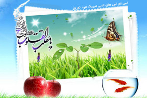 پیامک های زیبا و جدید برای تبریک نوروز