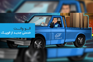 الو وانت، خدمتی جدید از الوپیک
