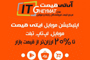 سایت آی تی قیمت، مرجع قیمت فروشندگان بازار آی تی