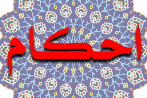 معرفی مفاهیم و اصطلاحات احکام ب ت ث