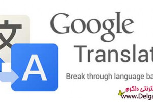 دانلود قدرتمند ترین مترجم دنیا Google Translate برای اندروید