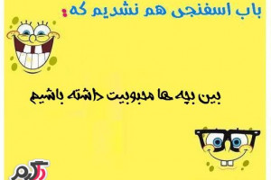 عکس نوشته های نشدیم که (سری باب اسفنجی)