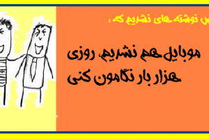 عکس نوشته های نشدیم که (سری اول )