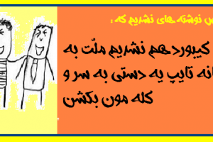 عکس نوشته های نشدیم که (سری دوم)
