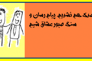 عکس نوشته های نشدیم که (سری سوم)