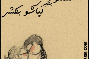 یه عشق خوب (سری سوم)