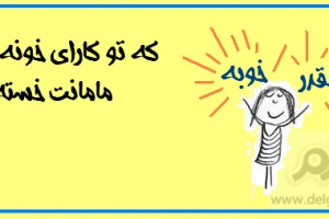 عکس نوشته های چقدر خوبه سری اول