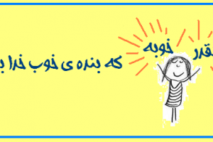 عکس نوشته های چقدر خوبه سری سوم