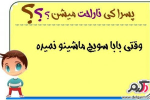 پسرا کی ناراحت میشن؟ سری سوم