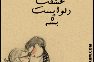 یه عشق خوب (سری پنجم)