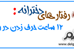 رفتارهای دخترانه سری سوم