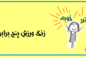 عکس نوشته های چقدر خوبه سری چهارم